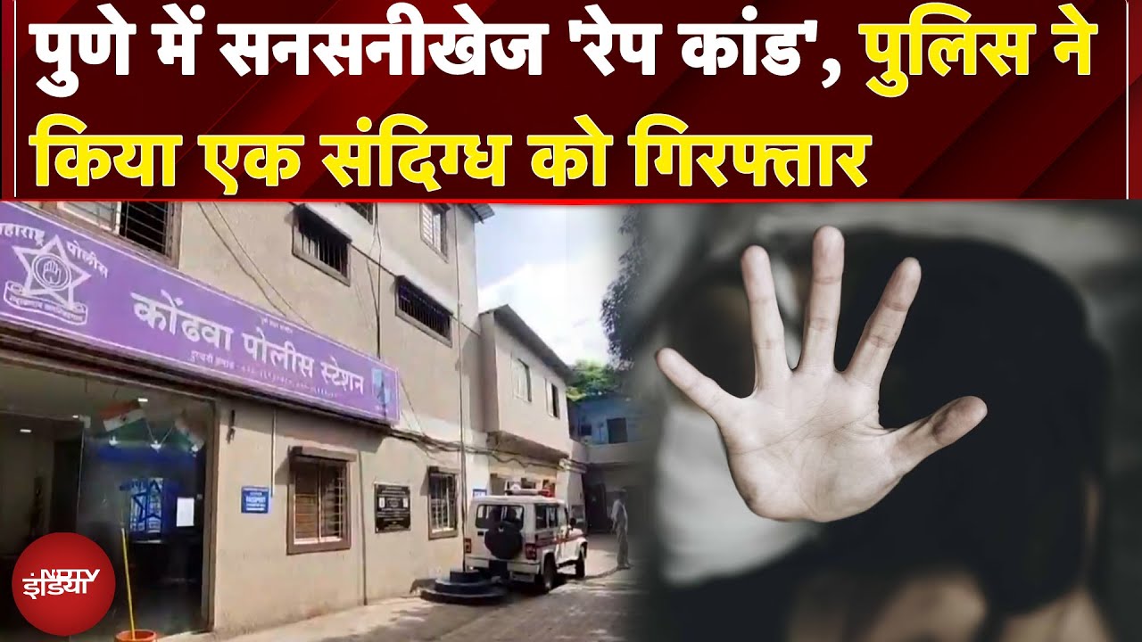 Pune Rape Case: पुणे में सनसनीखेज 'रेप कांड', पुलिस ने किया एक संदिग्ध को गिरफ्तार | BREAKING NEWS