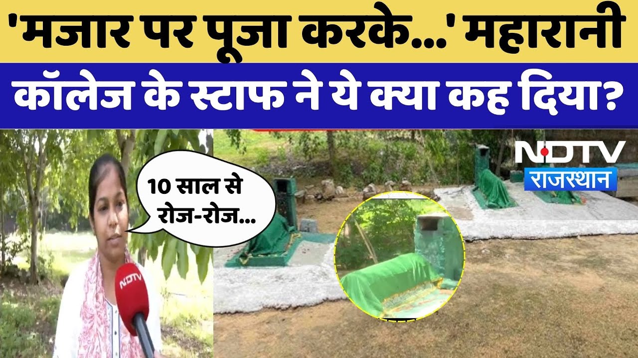 Jaipur Maharani Girls College: 'मजार पर पूजा करके...' महारानी कॉलेज के स्टाफ ने ये क्या कह दिया?