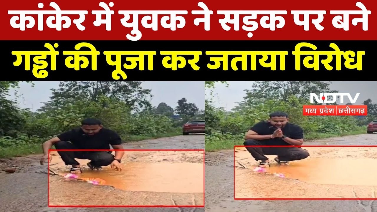 Kanker में युवक ने सड़क पर बने गड्ढों की पूजा कर जताया अनोखा विरोध