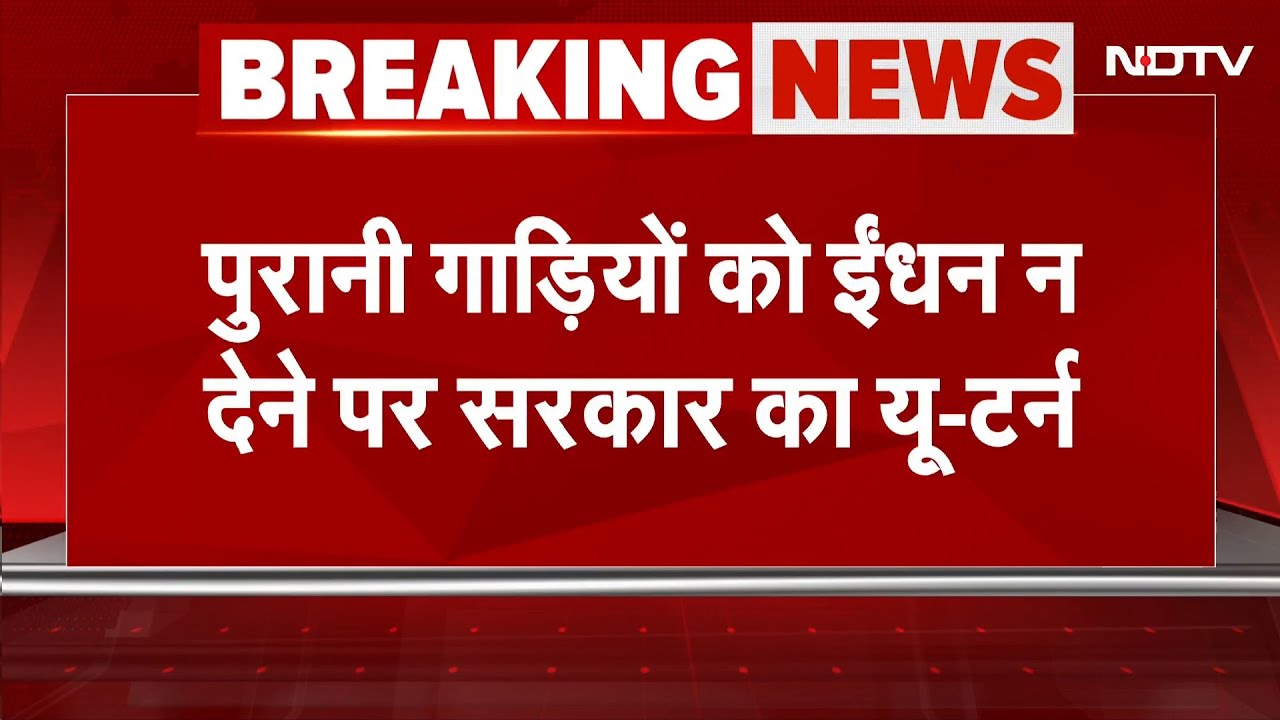 Vehicle Scrapping in Delhi:  पुरानी गाड़ियों को ईंधन न देने पर सरकार का यू-टर्न | Breaking News Vehicle Scrapping in Delhi:  पुरानी गाड़ियों को ईंधन न देने पर सरकार का यू-टर्न | Breaking News