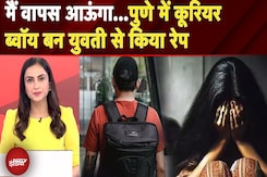 Pune Rape Case: सेल्फी ली और कहा मैं फिर आऊंगा... कूरियर ब्वॉय बन युवती से किया रेप | 5 Ki Baat Pune Rape Case: सेल्फी ली और कहा मैं फिर आऊंगा... कूरियर ब्वॉय बन युवती से किया रेप | 5 Ki Baat