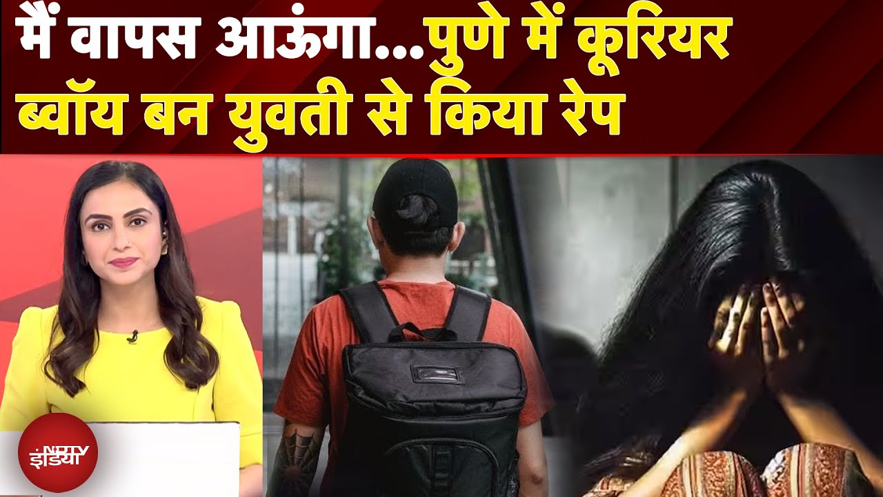 Pune Rape Case: सेल्फी ली और कहा मैं फिर आऊंगा... कूरियर ब्वॉय बन युवती से किया रेप | 5 Ki Baat