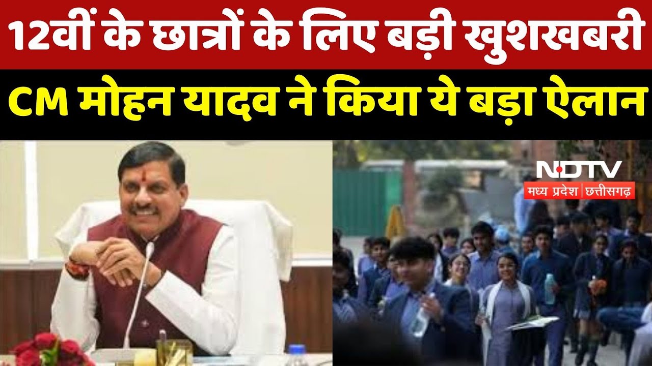 12वीth  में 74% से अधिक अंक लाने वाले Students को मिलेगा Laptop : CM Mohan Yadav 12वीth  में 74% से अधिक अंक लाने वाले Students को मिलेगा Laptop : CM Mohan Yadav