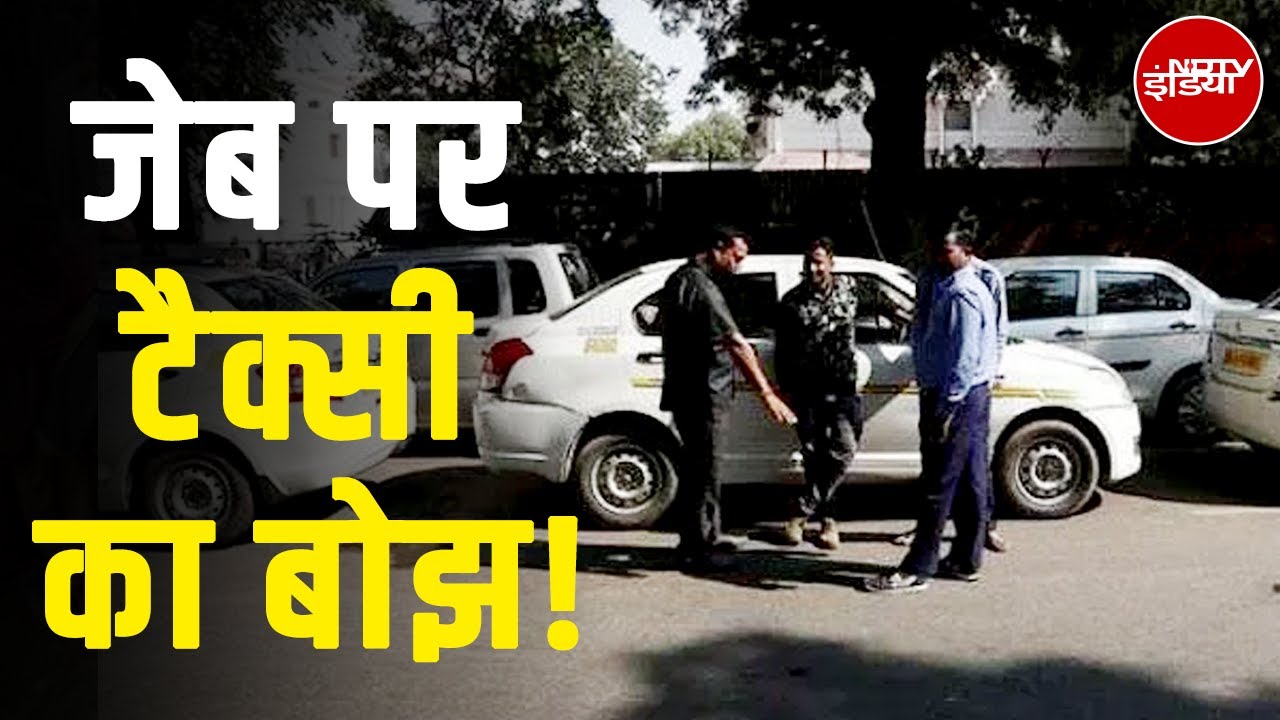 Video: Ola Uber Fare Hike: Ola-Uber का सफ़र हुआ महंगा! अब पीक आवर्स में देना होगा दोगुना किराया। NDTV India