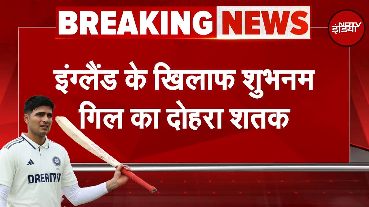 England के खिलाफ Shubman Gill का दोहरा शतक | IND vs ENG 2nd Test | BREAKING NEWS