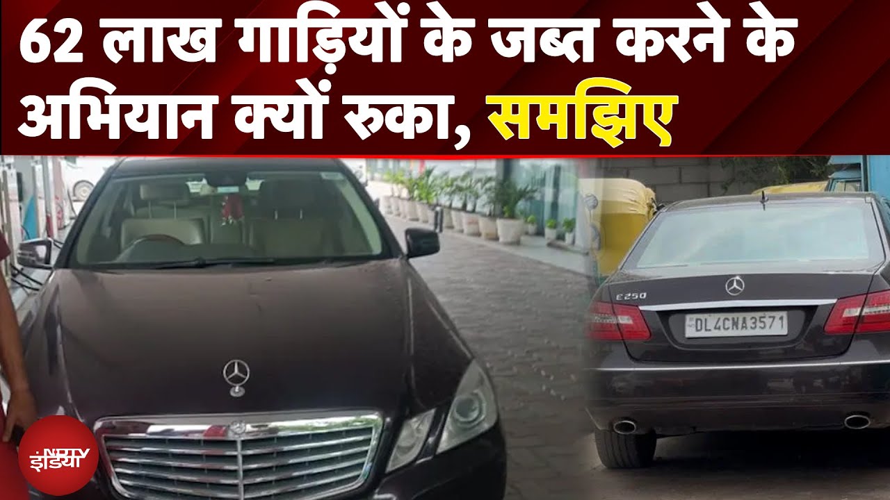 Vehicle Scrapping in Delhi:  62 लाख गाड़ियों के जब्त करने के अभियान क्यों रुका, समझिए