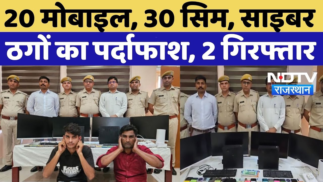 Hanumangarh Cyber Fraud: 20 मोबाइल, 30 सिम, Cyber Fraud का पर्दाफाश, 2 Arrest