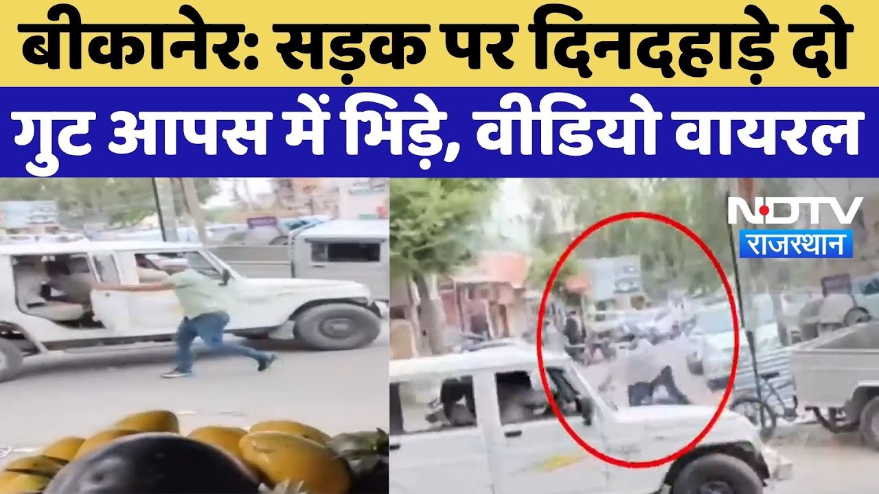 Bikaner News: सड़क पर दिनदहाड़े दो गुट आपस में भिड़े, Video Viral | Rajasthan | Top News | Latest News