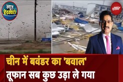 China Tornado: चीन में बवंडर का 'बवाल', तूफ़ान सब कुछ उड़ा ले गया | News Headquarter China Tornado: चीन में बवंडर का 'बवाल', तूफ़ान सब कुछ उड़ा ले गया | News Headquarter