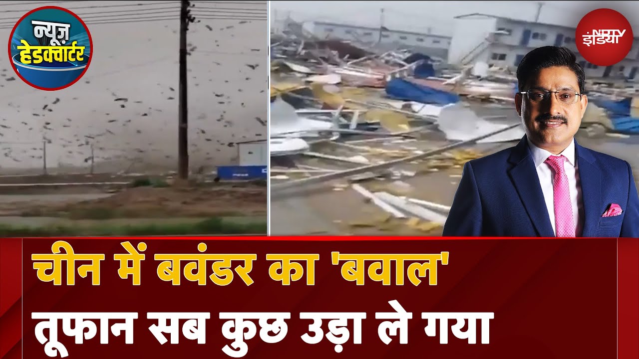 China Tornado: चीन में बवंडर का 'बवाल', तूफ़ान सब कुछ उड़ा ले गया | News Headquarter