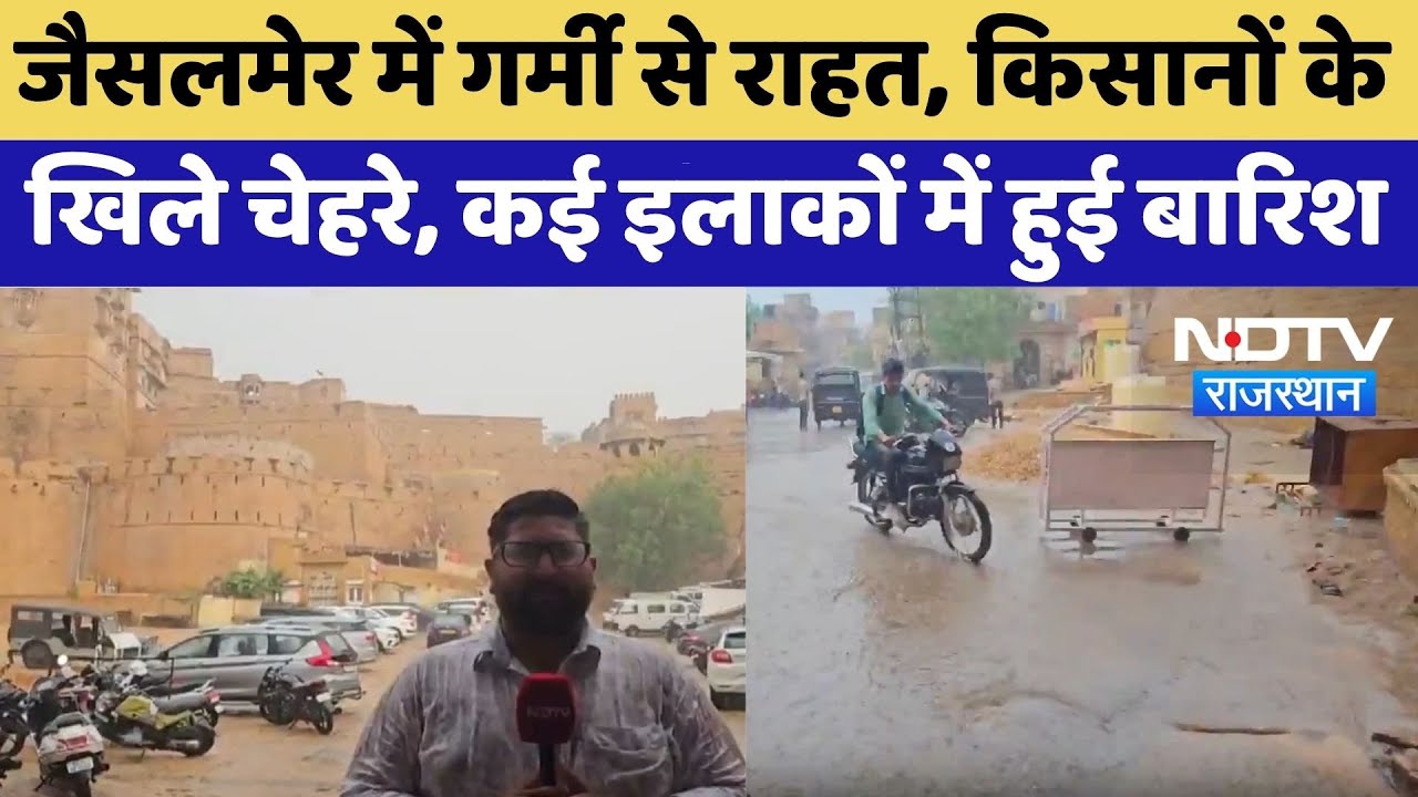 Jaisalmer Heavy Rain: जैसलमेर में गर्मी से राहत, किसानों के खिले चेहरे, कई इलाकों में हुई बारिश