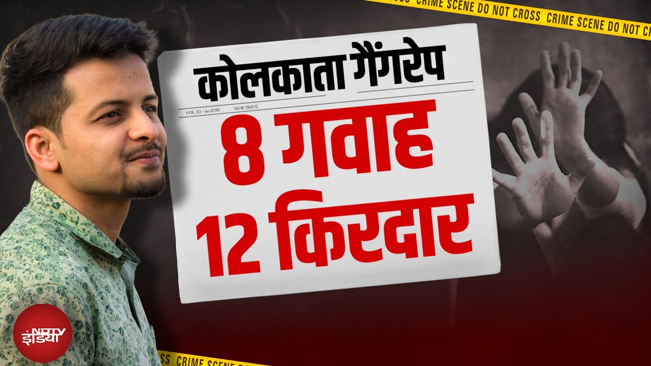 Kolkata Gangrape Case: मनोजीत ने कैसे बदलवाया कॉलेज का टाइम? | Monojit Mishra | News@8