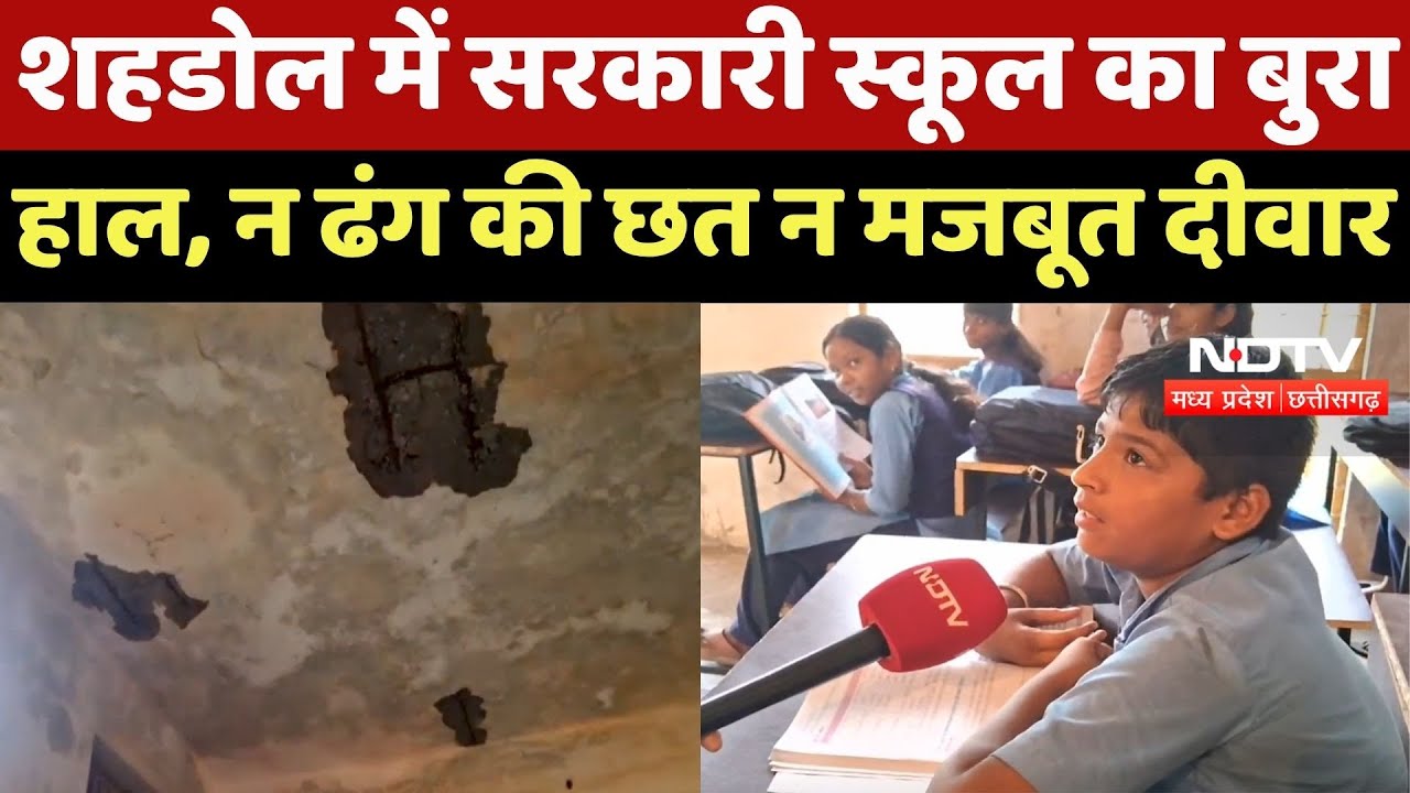 Shahdol News : शहडोल में Government School का बुरा हाल, न ढंग की छत न मजबूत दीवार