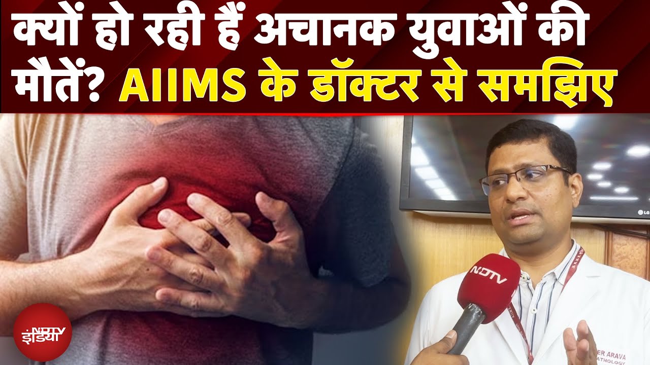 Sudden Death से क्यों हो रही हैं अचानक युवाओं की मौतें? AIIMS के डॉक्टर से समझिए | NDTV India