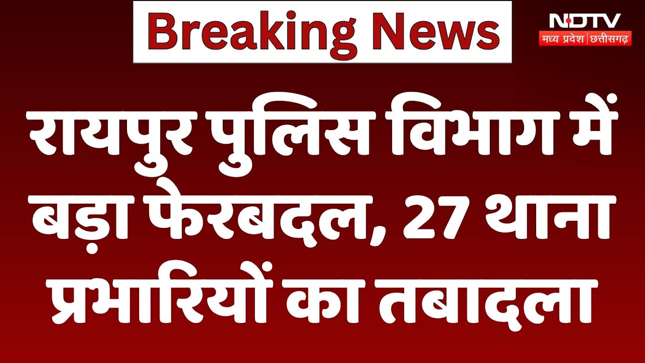 Raipur Police Department में बड़ा फेरबदल, 27 थाना प्रभारियों का Transferred