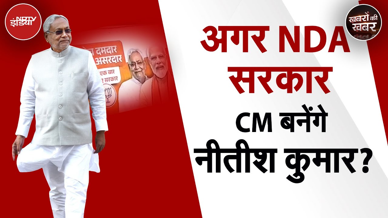 NDA के जीतने की स्थिति में Nitish Kumar की ताजपोशी के पक्ष में क्या जा रहा है और क्या खिलाफ में?