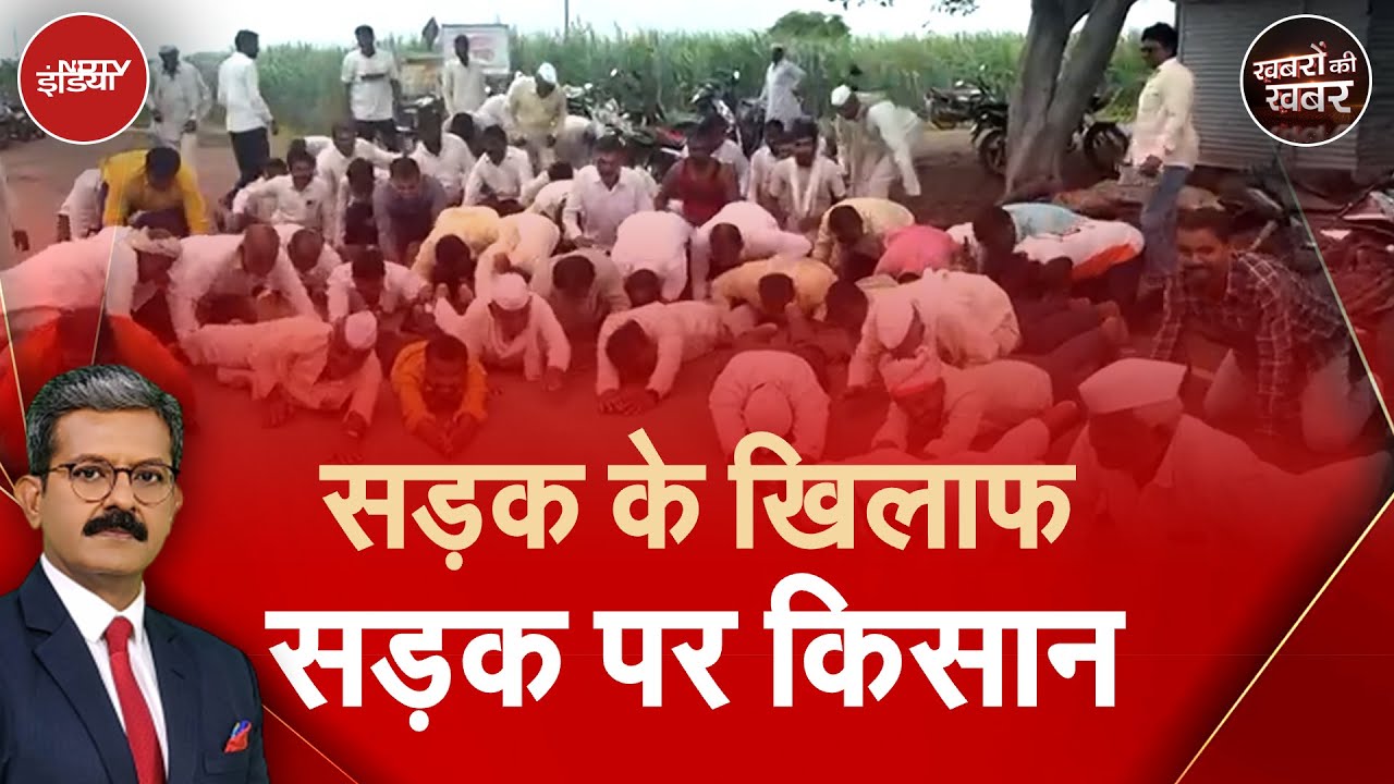 Maharashtra: Nagpur से Goa को जोड़ने वाले शक्तिपीठ मार्ग का क्यों हो रहा विरोध? | Khabron Ki Khabar