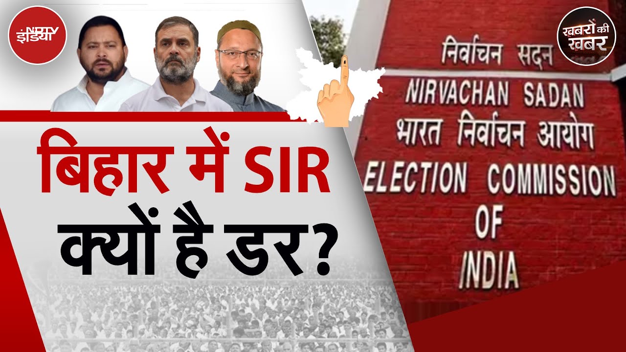 Bihar Elections 2025: क्या बिहार में लाखों मतदाता Voter List से बाहर हो जाएंगे? | Khabron Ki Khabar