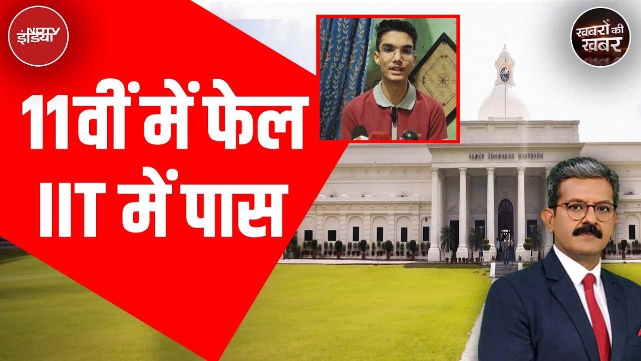 Mumbai News: कैसे 11वीं में Fail करने वाले छात्र का परिश्रम उसे IIT Roorkee तक ले गया?