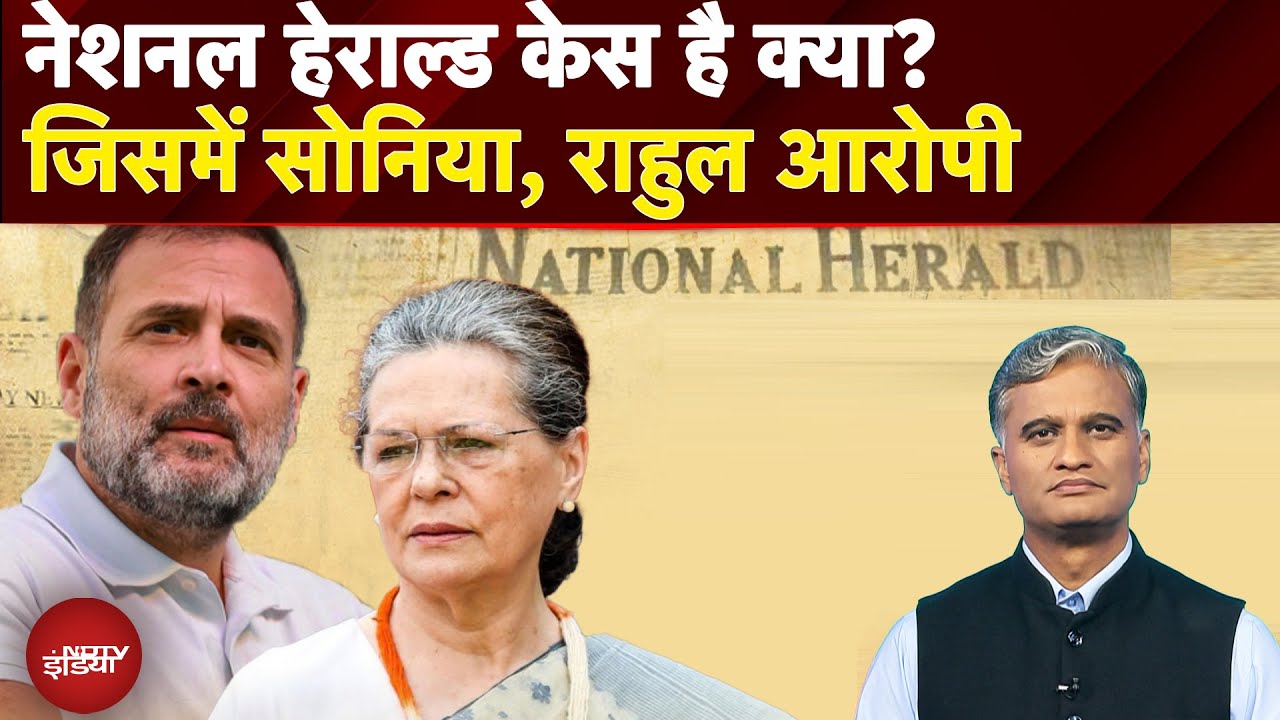 National Herald Case है क्या? जिसमें Sonia Gandhi और Rahul Gandhi आरोपी है | NDTV Explainer