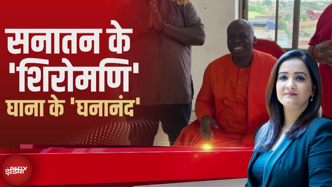 PM Modi Ghana Visit: कौन हैं स्वामी घनानंद? जिनकी हो रही चर्चा | X-Ray Report | Meenakshi Kandwal