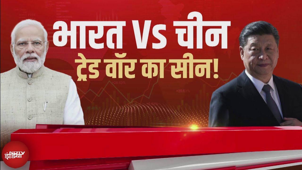 India China Trade War: क्या भारत की बढती ताकत से चीन परेशान हो गया | X-Ray Report |Meenakshi Kandwal