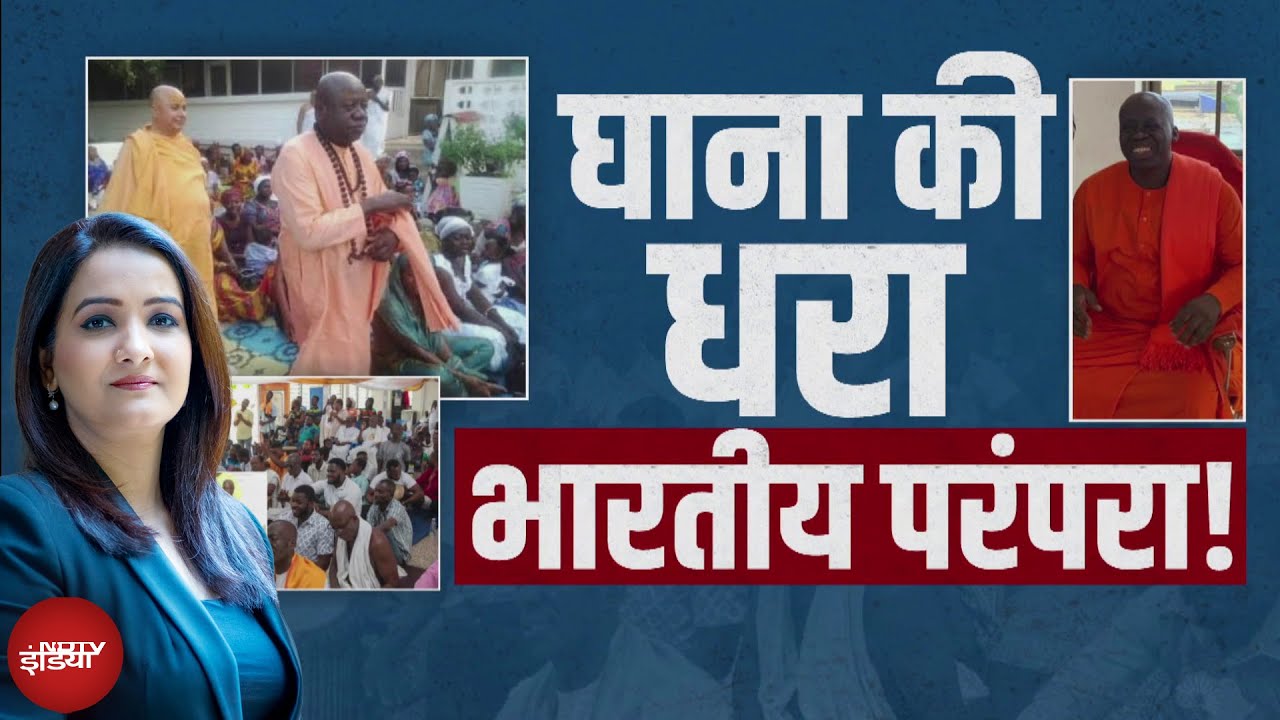 PM Modi Ghana Visit: भारत का ठीक उल्टा! यहाँ लड़के वाले देते हैं 'स्त्री धन' | X-Ray Report