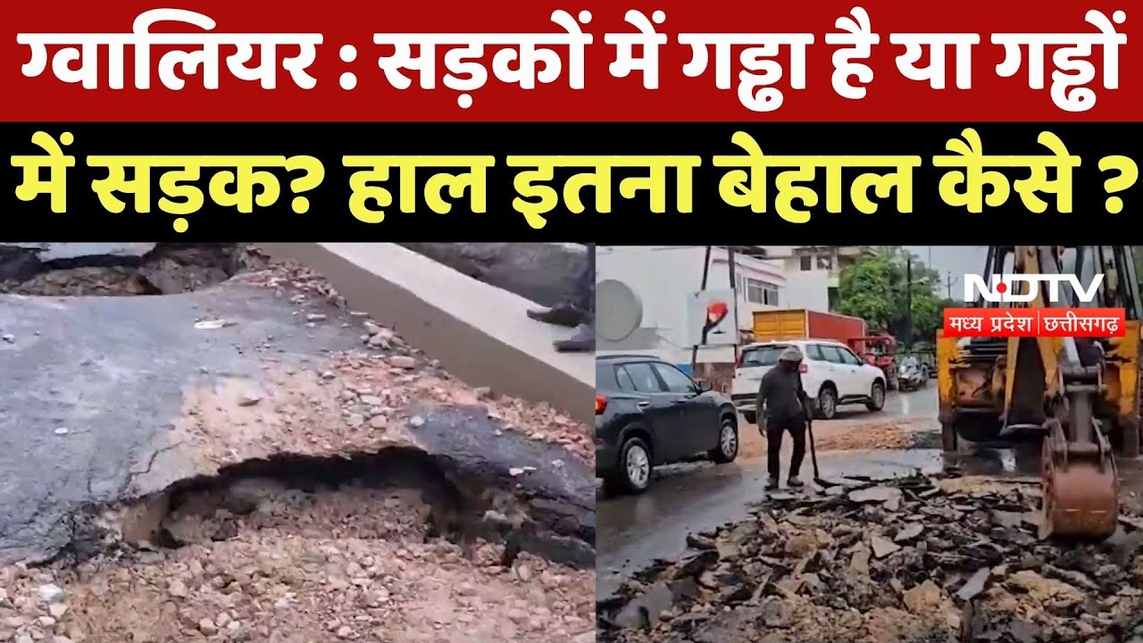 Gwalior News : सड़कों में गड्ढा है या गड्ढों में Road? हाल इतना बेहाल कैसे ?