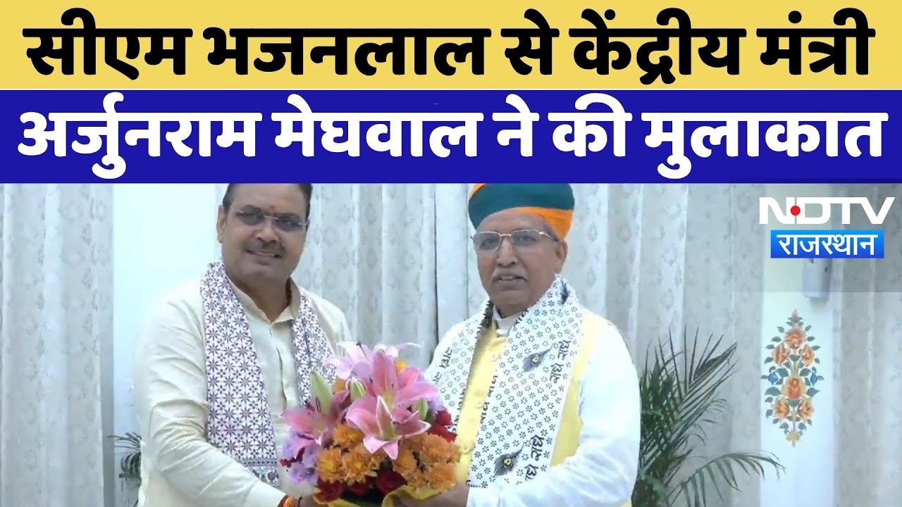 CM Bhajan Lal से केंद्रीय मंत्री Arjunram Meghwal ने की मुलाकात, प्रदेश के मुद्दों पर हुई चर्चा