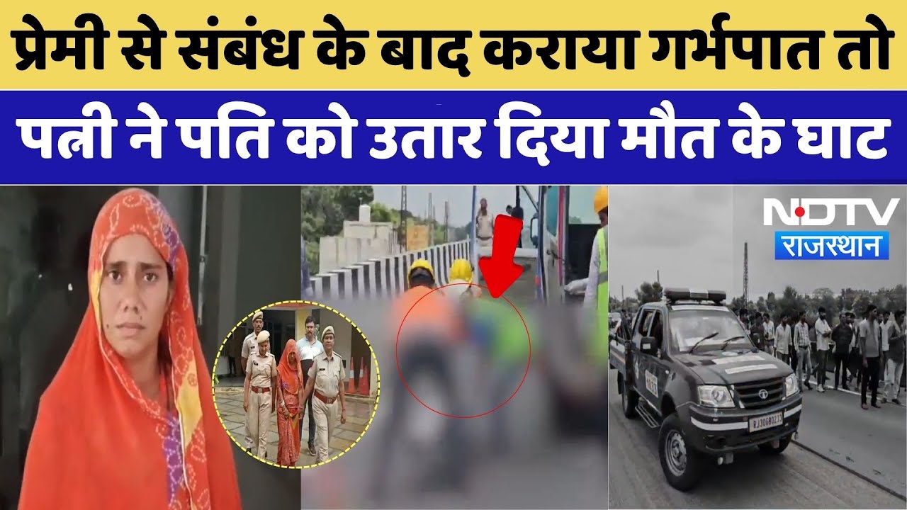 Rajsamand Murder Case: प्रेमी से संबंध के बाद कराया गर्भपात तो पत्नी ने पति को उतार दिया मौत के घाट