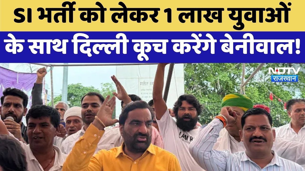 SI Paper Leak: Hanuman Beniwal का Delhi कूच, एसआई भर्ती को लेकर युवाओं का समर्थन | Protest News