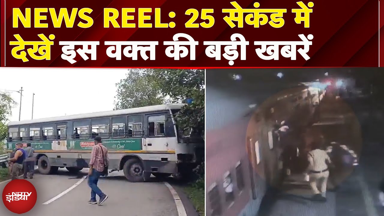 News Reel: Delhi में चलती Train में चढ़ने से हादसा | Himachal के Dalhousie में पहाड़ से टकराई बस