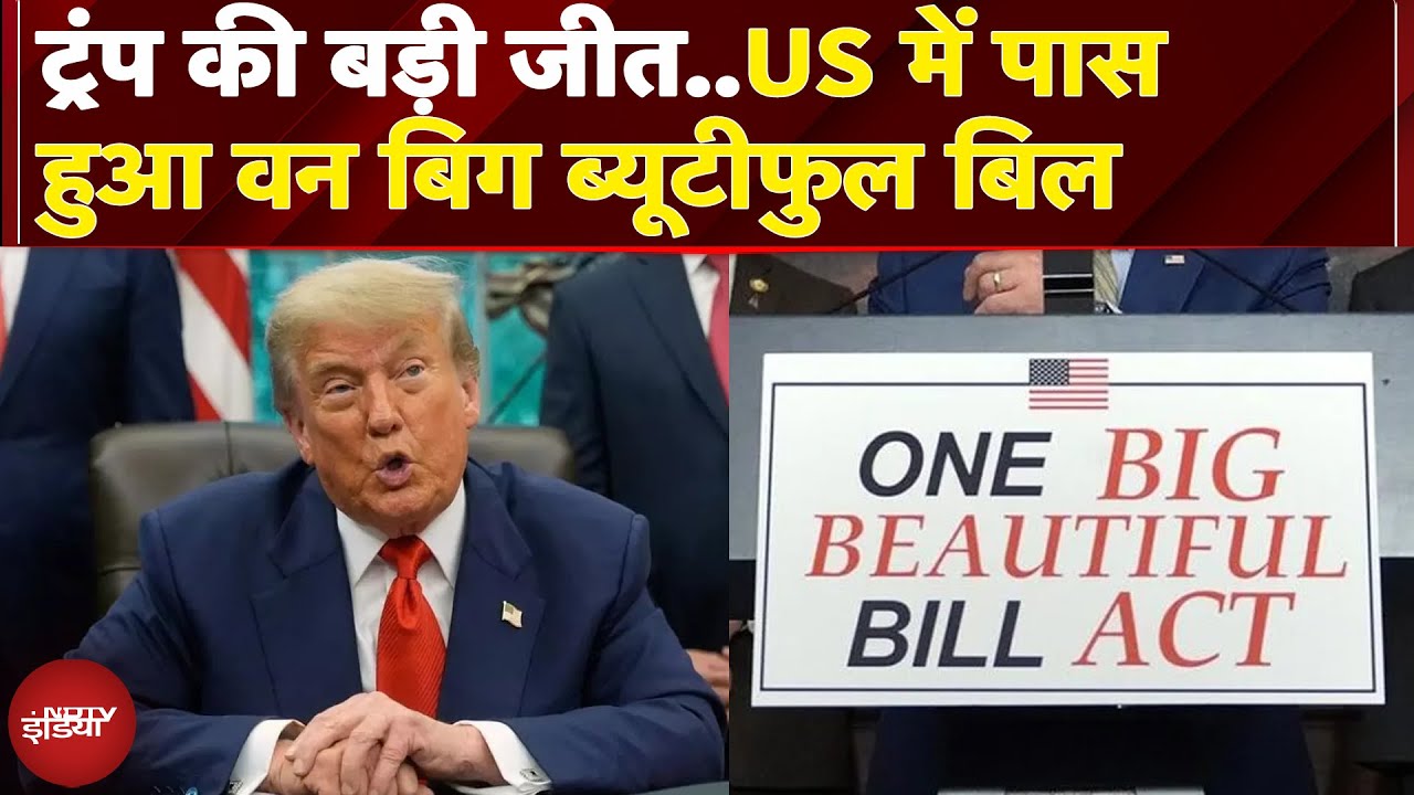 Donald Trump की बड़ी जीत, America की संसद में One Big Beautiful Bill हुआ पास | US News
