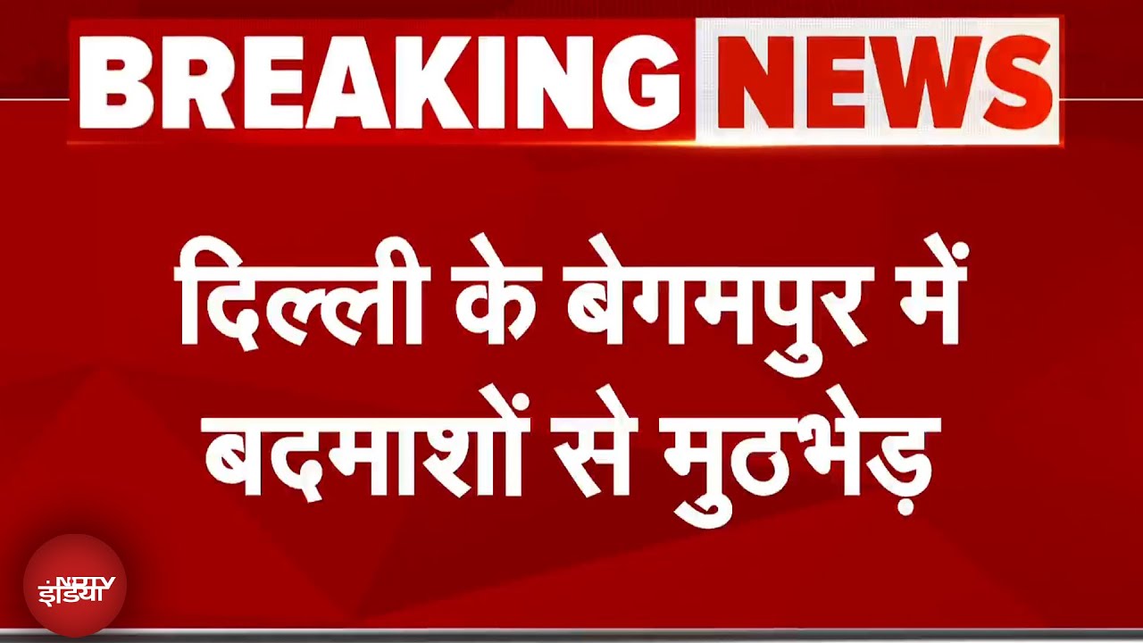 Delhi Encounter News: Begampur में बदमाशों से मुठभेड़, एनकाउंटर में दो बदमाशों को पैर में गोली लगी