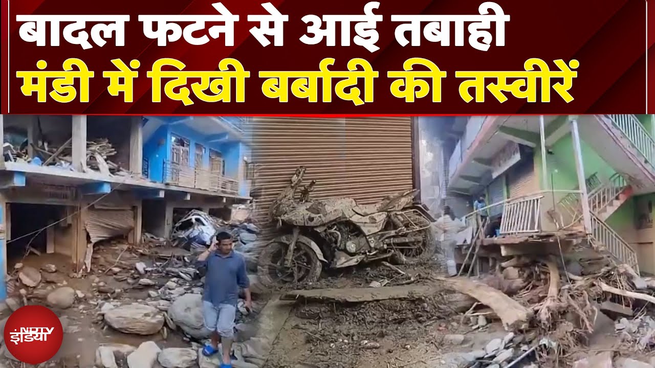 Himachal Pradesh Cloudburst: बादल फटने से Mandi में आई भीषण तबाही, देखें बर्बादी की तस्वीरें | Flood