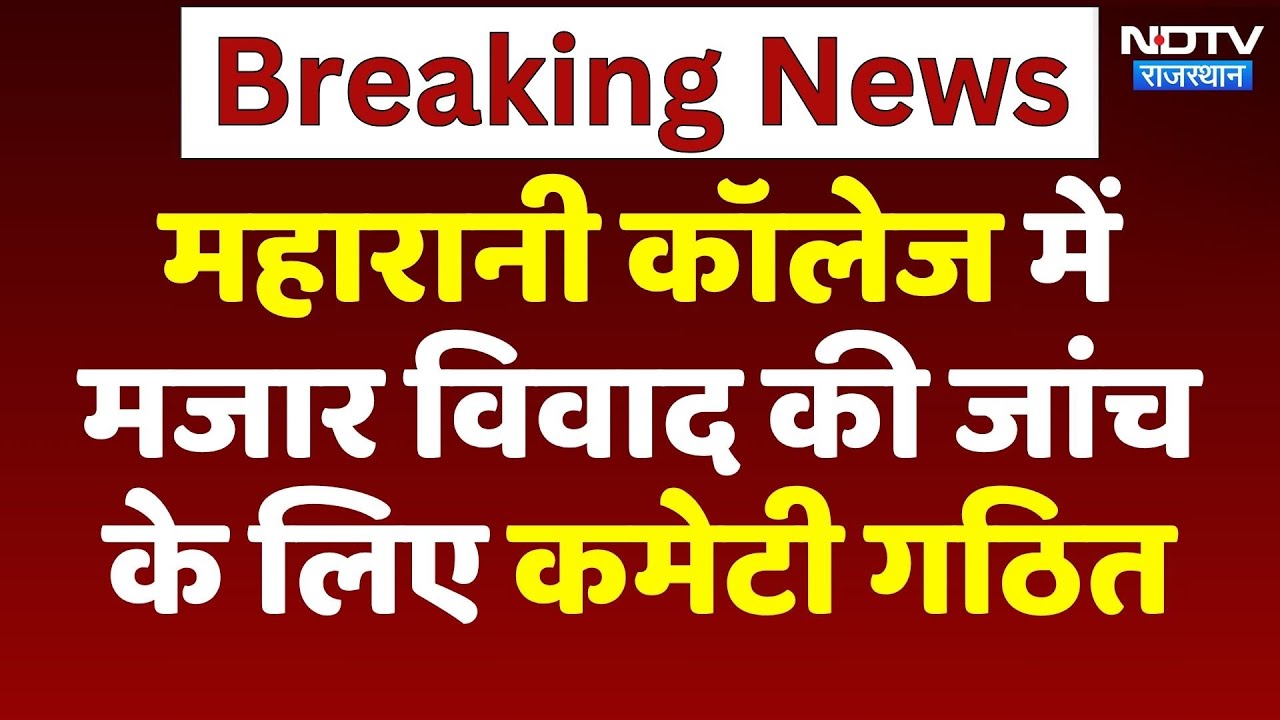 Maharani College में मजार विवाद की जांच  के लिए कमेटी गठित | Jaipur News