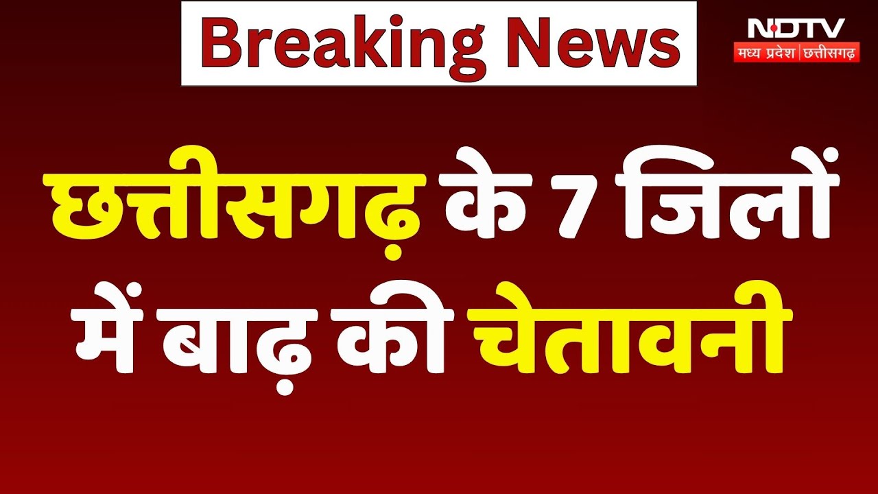 Heavy Rain के बाद Chhattisgarh के इन 7 जिलों में Flood का Alert! Weather | Monsoon 2025 | CG News Heavy Rain के बाद Chhattisgarh के इन 7 जिलों में Flood का Alert! Weather | Monsoon 2025 | CG News