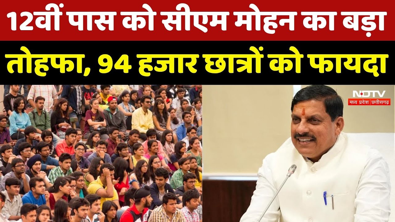 MP Laptop Yojana: CM Mohan Yadav 12वीं में 75% लाने वाले Students को देंगे ये सौगात! MP Top News