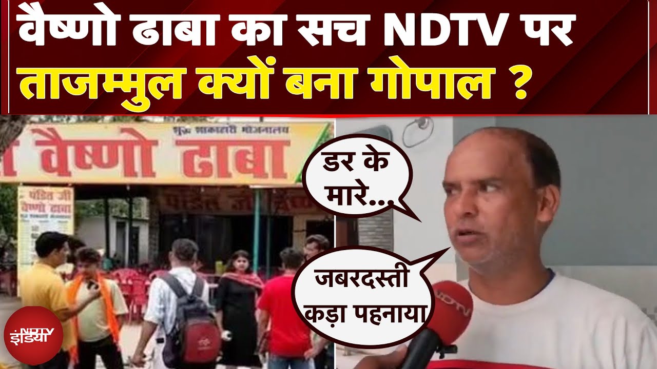 Muzzafarnagar: Vaishno Dhaba मालिक ने कबूला सच, NDTV को बताया क्यों Tajjamul से बना गोपाल? Exclusive