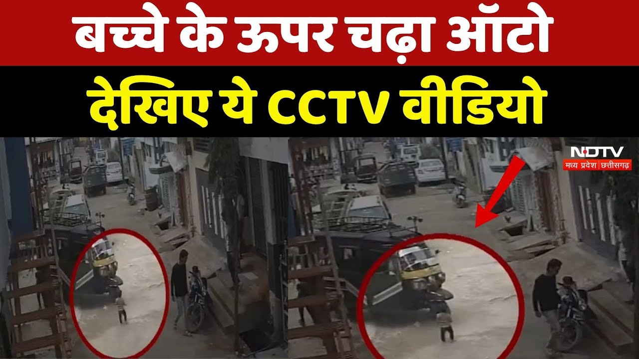 Seoni में Auto ने सवा साल के बच्चे को कुचला, CCTV में कैद हुई घटना | Viral Video | MP Top News