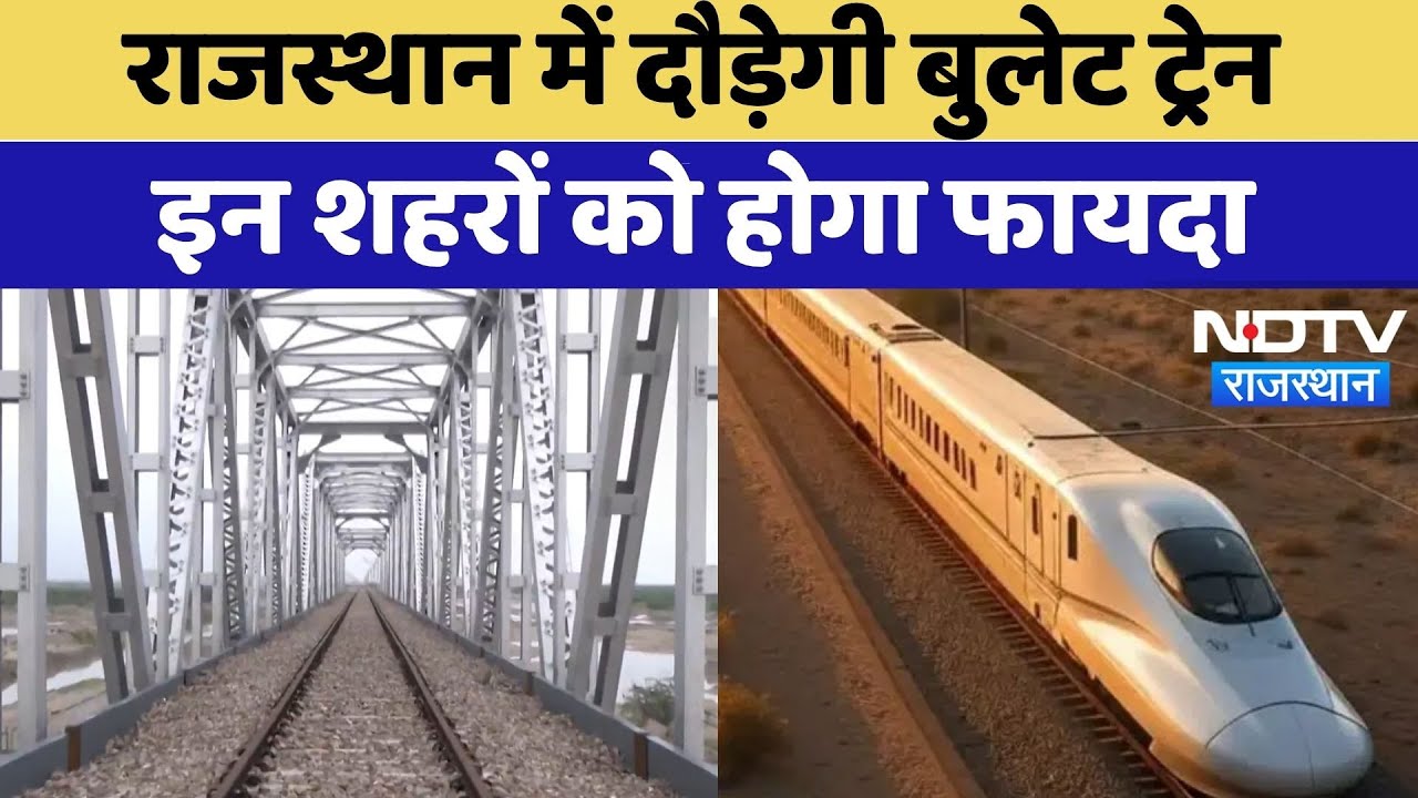 Bullet Train की राह पर Rajasthan, इन 7 शहरों को मिलेगा फायदा | Railway Project | Latest News