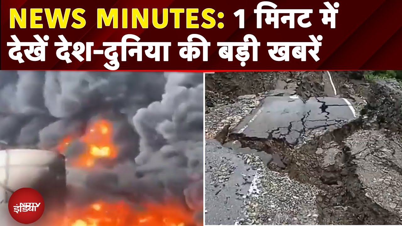 News Minutes: China के एक शहर में ऐसा तूफान आया जो अपने साथ सब कुछ उड़ा कर ले गया | Viral Video