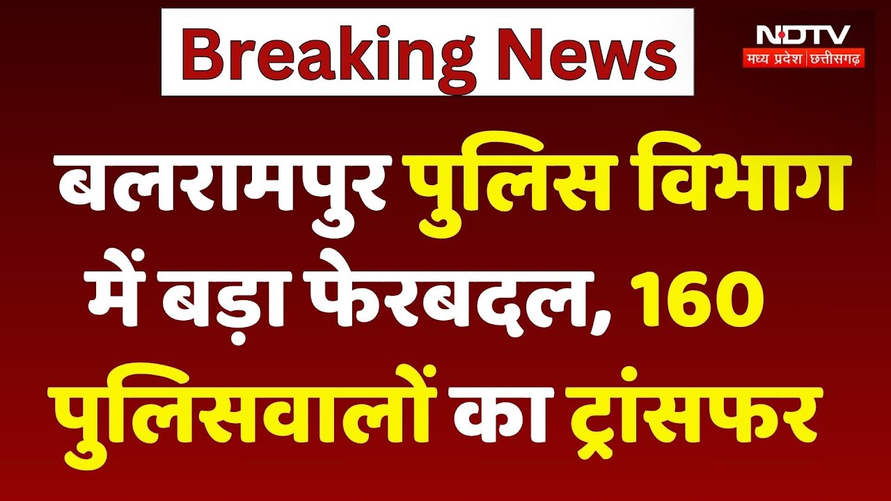 Balrampur Police Transfer: 160 पुलिसवालों का ट्रांसफर, क्या है वजह? Chhattisgarh News | Top News