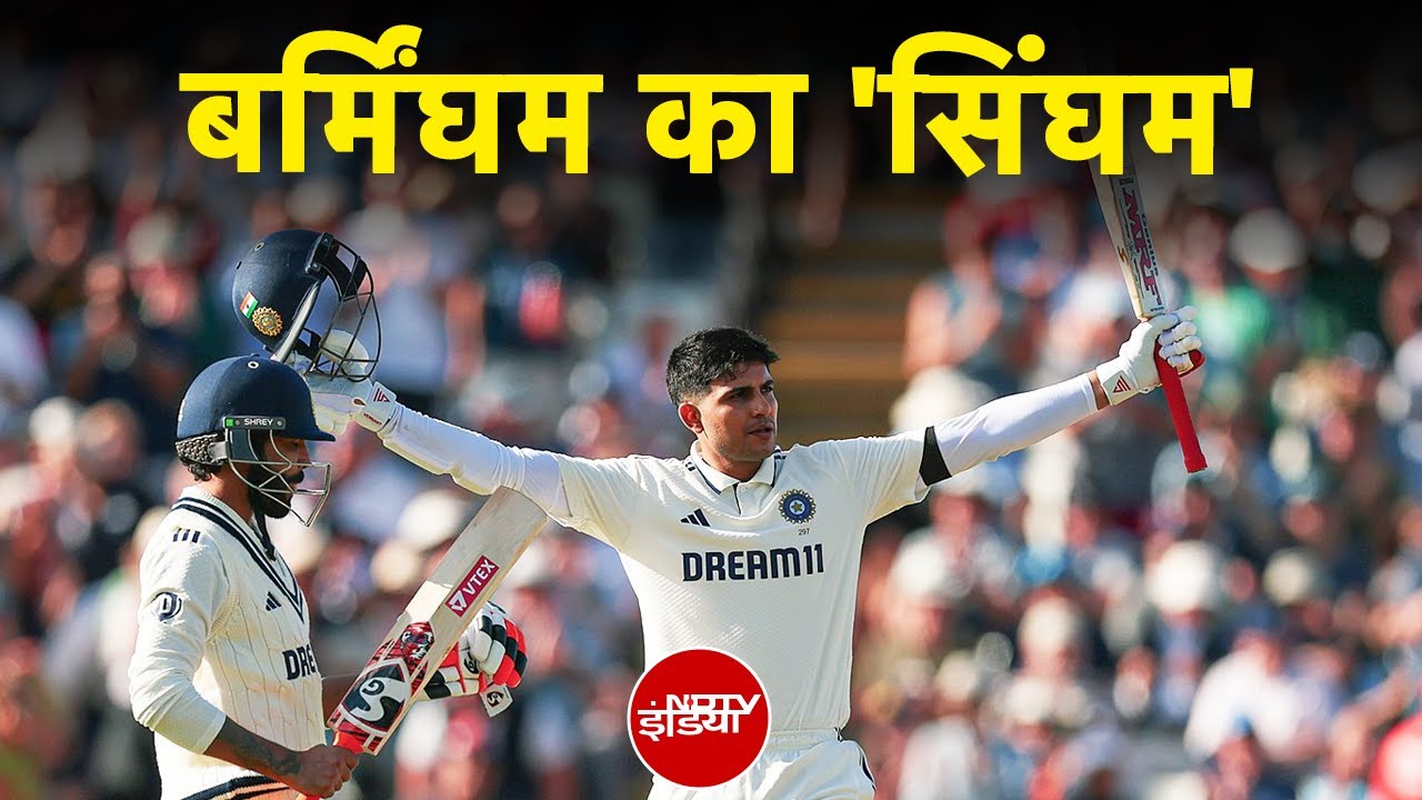 IND vs ENG 2nd Test: Birmingham के बादशाह बने Shubhman Gill, दोहरा शतक ठोक रच दिया इतिहास