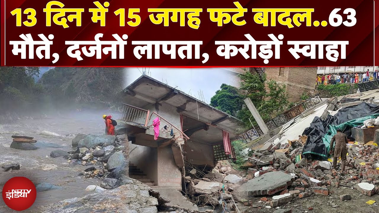 Himachal Pradesh में 13 दिन में 15 जगह फटे बादल, हर जगह तबाही ही तबाही | Uttarakhand | Uttarkashi