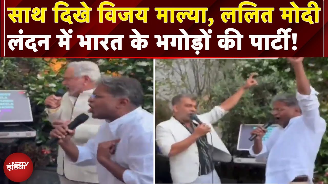 Lalit Modi Vijay Mallya Viral Video: London में एक साथ दिखे भारत के दो भगोड़े, वीडियो हो रहा वायरल