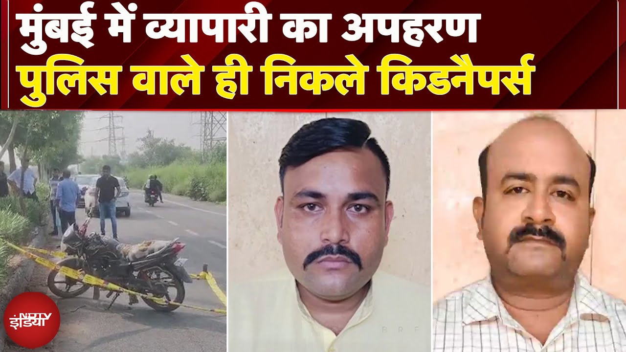Mumbai: अंधेरी में गुटखा व्यापारी का अपहरण, कांड में 2 पुलिसवाले भी शामिल, 4 लोग गिरफ्तार | Police