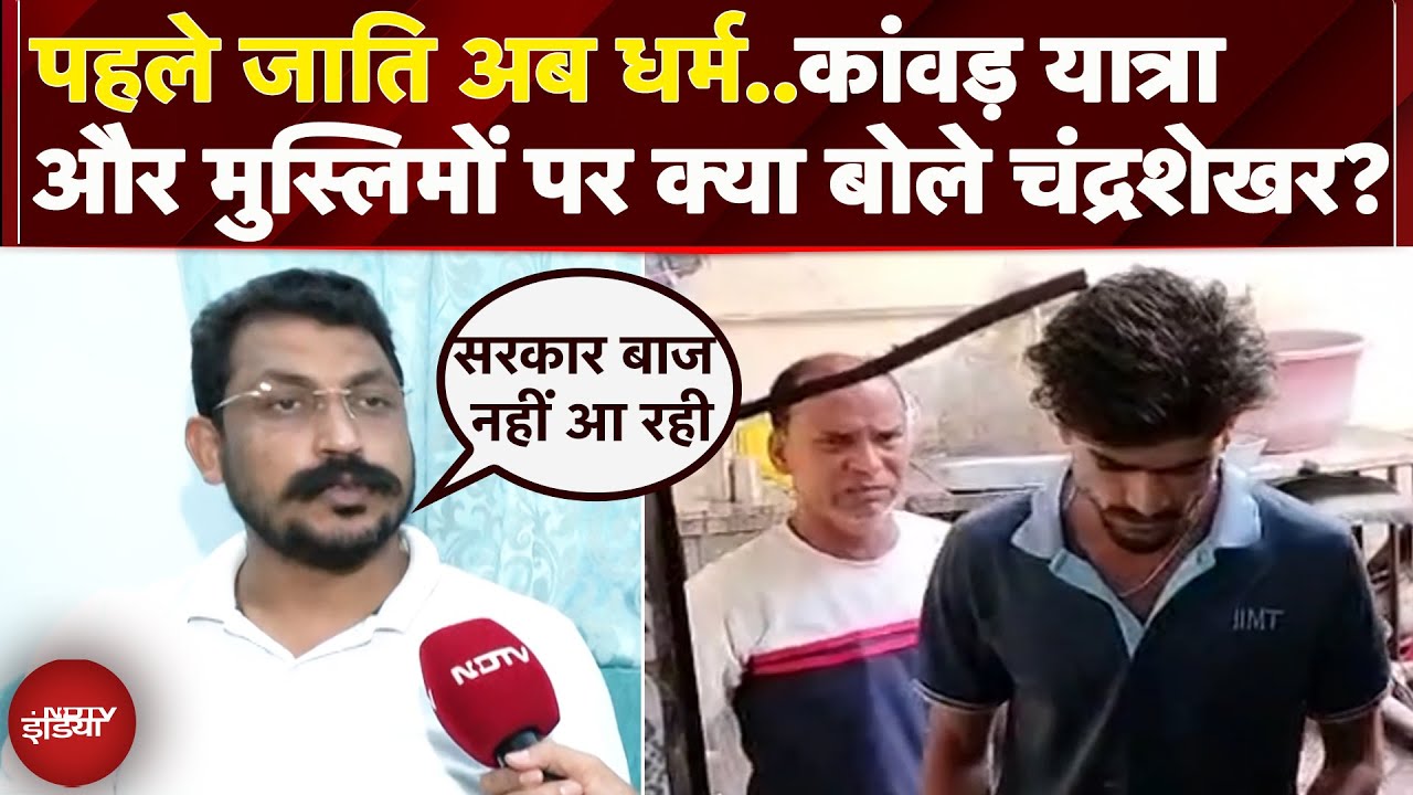 Chandrashekhar Azad Exclusive: कांवड़ यात्रा और मुसलमानों को लेकर क्या बोले चंद्रशेखर आजाद | Kawad Chandrashekhar Azad Exclusive: कांवड़ यात्रा और मुसलमानों को लेकर क्या बोले चंद्रशेखर आजाद | Kawad