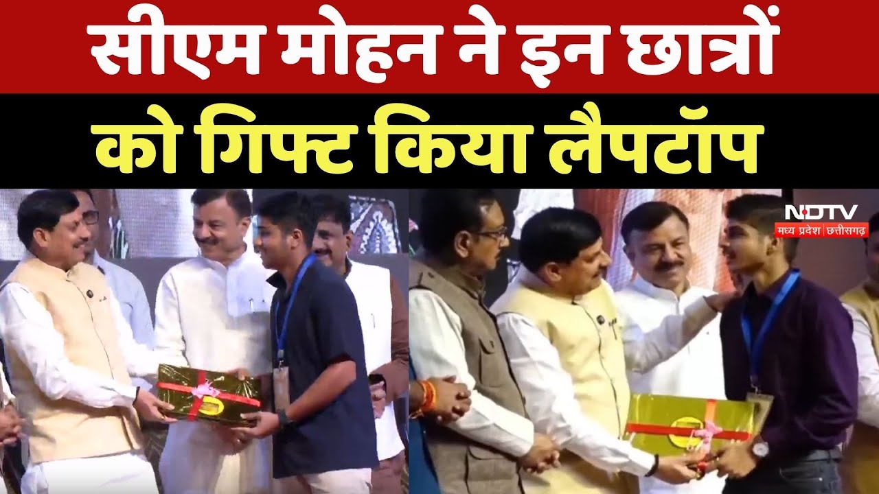 Laptop Yojana: CM Mohan Yadav ने इन Students को दिया Gift, छात्रों ने ऐसे किया धन्यवाद | MP Top News