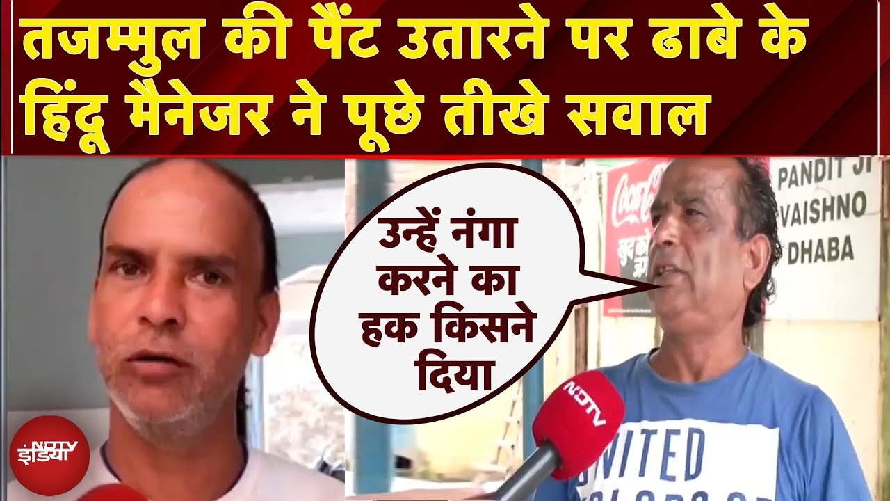 Kanwar Yatra Dhaba Controversy: तजम्मुल की पैंट उतारने पर ढाबे के Hindu Manager ने पूछे तीखे सवाल Kanwar Yatra Dhaba Controversy: तजम्मुल की पैंट उतारने पर ढाबे के Hindu Manager ने पूछे तीखे सवाल
